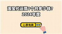 淘宝运营主要做些什么？代运营一个月多少钱？