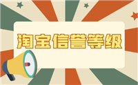 淘宝信誉怎么查询？分为几个等级？