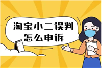 淘宝小二乱判怎么申诉赔偿？打12315有效吗？