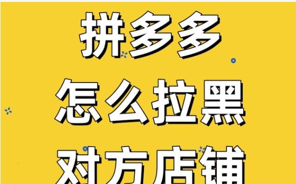 拼多多拉黑店家步骤是什么?对商家有什么影响?