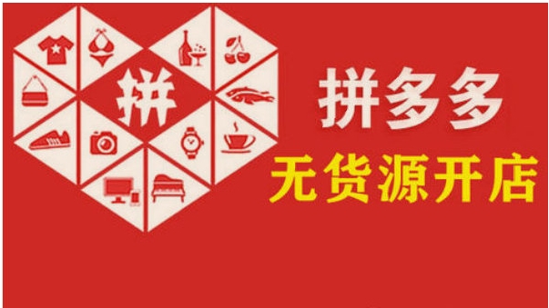 拼多多货源供应商怎么找?平台有哪些?