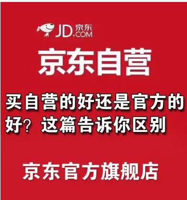 京东自营店和旗舰店有什么区别?哪个平台更真?