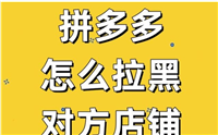 拼多多拉黑店家步骤是什么？对商家有什么影响？