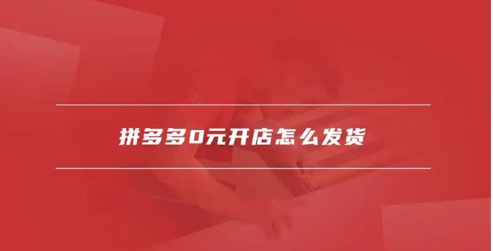 拼多多0元入驻需要交保证金吗?新手如何开店?
