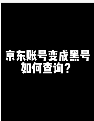 京东怎么判断黑号还是白号？怎么恢复正常？