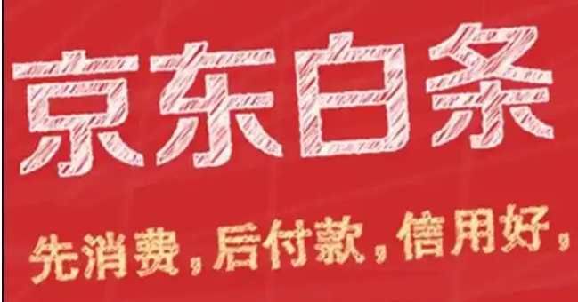 京东开通白条什么意思？不小心开通了有风险吗?