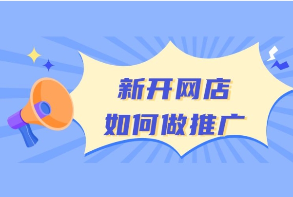 网店推广的作用是什么?方法有哪些?