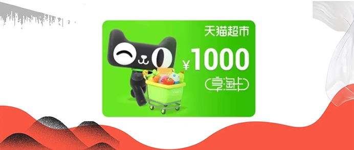 天猫超市卡是免费的吗?s使用有门槛吗?