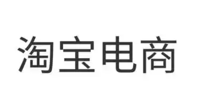 淘宝新电商模式是真的吗？他们是怎么赚钱的？