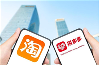 拼多多与淘宝哪个质量好？消费者应该如何选择？