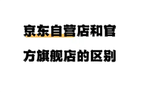 京东专卖店和自营店的区别是什么？哪个更好？