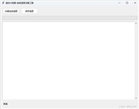 Python制作一个系统信息采集工具