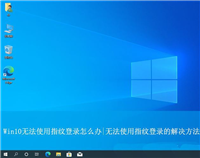 Win10待机后指纹登录不了怎么办? win10指纹登录无法使用的解决办法