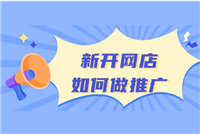 网店推广的作用是什么？方法有哪些？