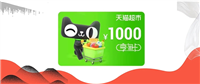 天猫超市卡是免费的吗?s使用有门槛吗？