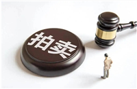 淘宝网司法拍卖网最新消息？