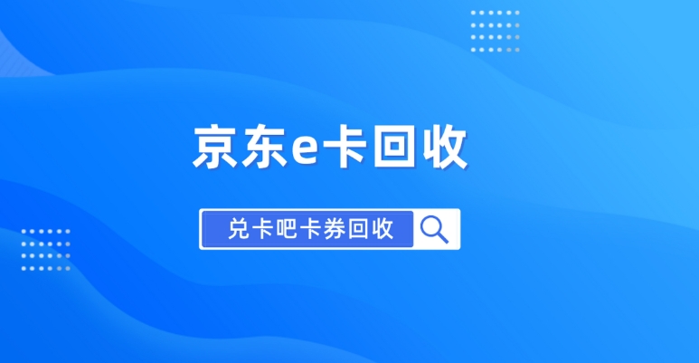 京东e卡可以充话费吗?如何回收变现？