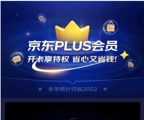 京东0元开通plus会员什么意思?能享受哪些优惠?