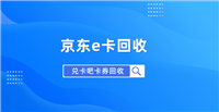 京东e卡可以充话费吗?如何回收变现？