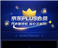 京东0元开通plus会员什么意思？能享受哪些优惠？