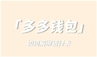 多多钱包安全可靠吗?不小心实名认证了怎么解绑？