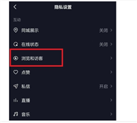 抖音访问别人主页会有记录吗？怎么设置无痕浏览？