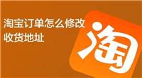 淘宝下单后怎么改收货地址？步骤有哪些？