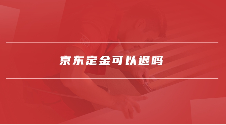 京东定金交了不想买了怎么办？能退吗？