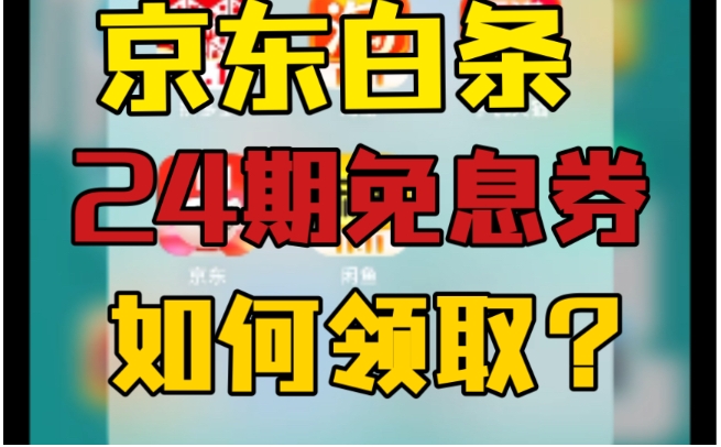 京东24期免息可以提前还款吗?还需要付利息吗?