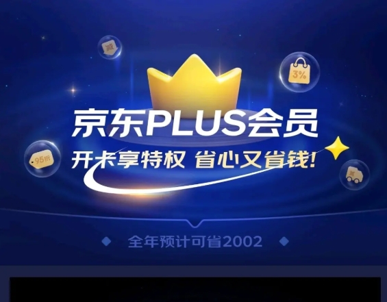 京东0元开通plus会员什么意思？是陷阱？
