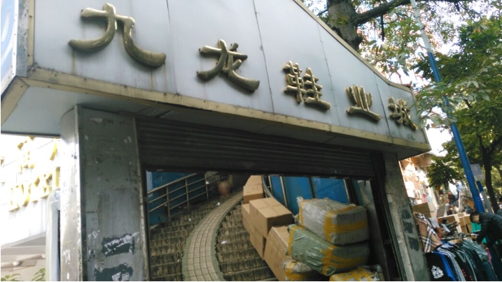 广州九龙鞋城在哪里?鞋子质量怎么样?