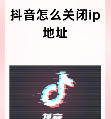 抖音ip地址与实际地址不符怎么回事？如何解决？