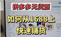 新手怎么从1688拿货到淘宝卖？无货源怎么做？