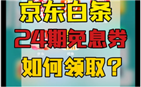 京东24期免息可以提前还款吗？还需要付利息吗？