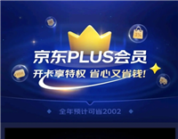 京东0元开通plus会员什么意思？是陷阱？