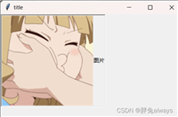 python中Tkinter详细基础教学实例代码