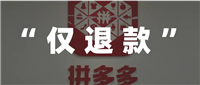 怎么投诉拼多多平台客服最有效的方法？退款纠纷找什么部门？