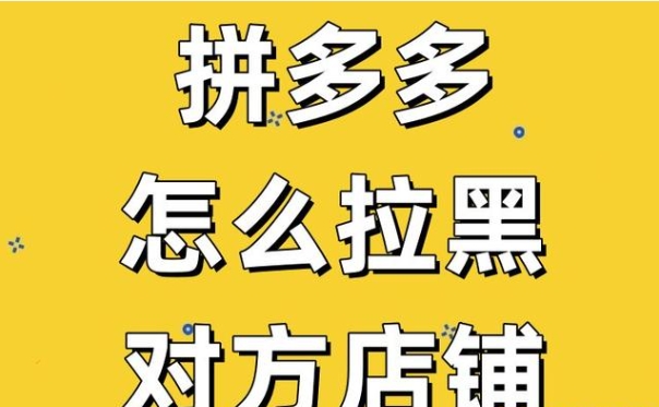 从哪看出拼多多是黑号？被平台拉黑了怎么解决？