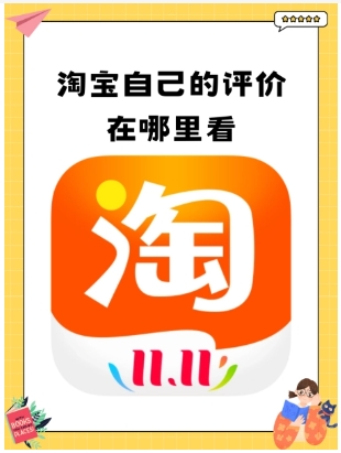 淘宝评价在哪里看自己写过的评价？入口在哪？