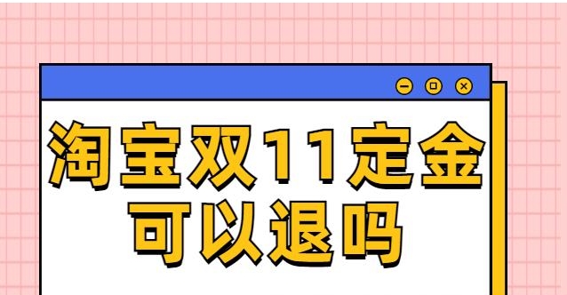 淘宝定金怎么申请退款?