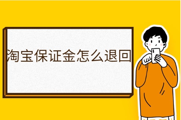 淘宝店铺押金1000元怎么退回来？需要满足哪些条件？