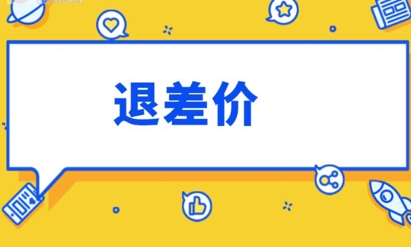 淘宝差价怎么申请理赔?时间怎么规定的?