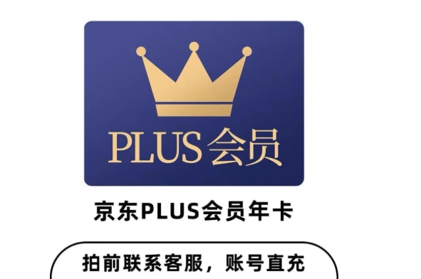 京典卡和plus会员有什么区别?买哪个更好?