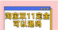 淘宝定金怎么申请退款？