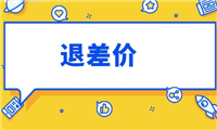 淘宝差价怎么申请理赔？时间怎么规定的？
