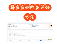 拼多多怎么改评价?具体如何操作？