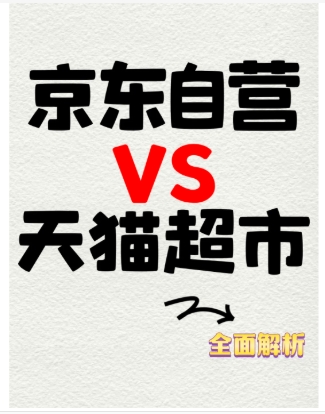 天猫超市和京东自营哪个货真?分别有哪些优势?