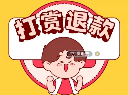 抖音未成年退款是全额退吗？打赏主播的钱怎么才能退回来？