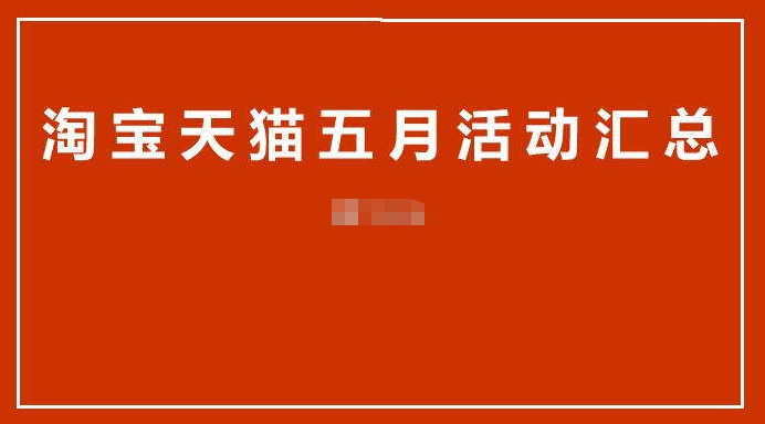五月淘宝有什么活动可以参加？有哪些优惠？