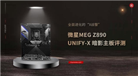 双槽DDR5内存超频T0选手! 微星MEG Z890 UNIFY-X 暗影主板评测